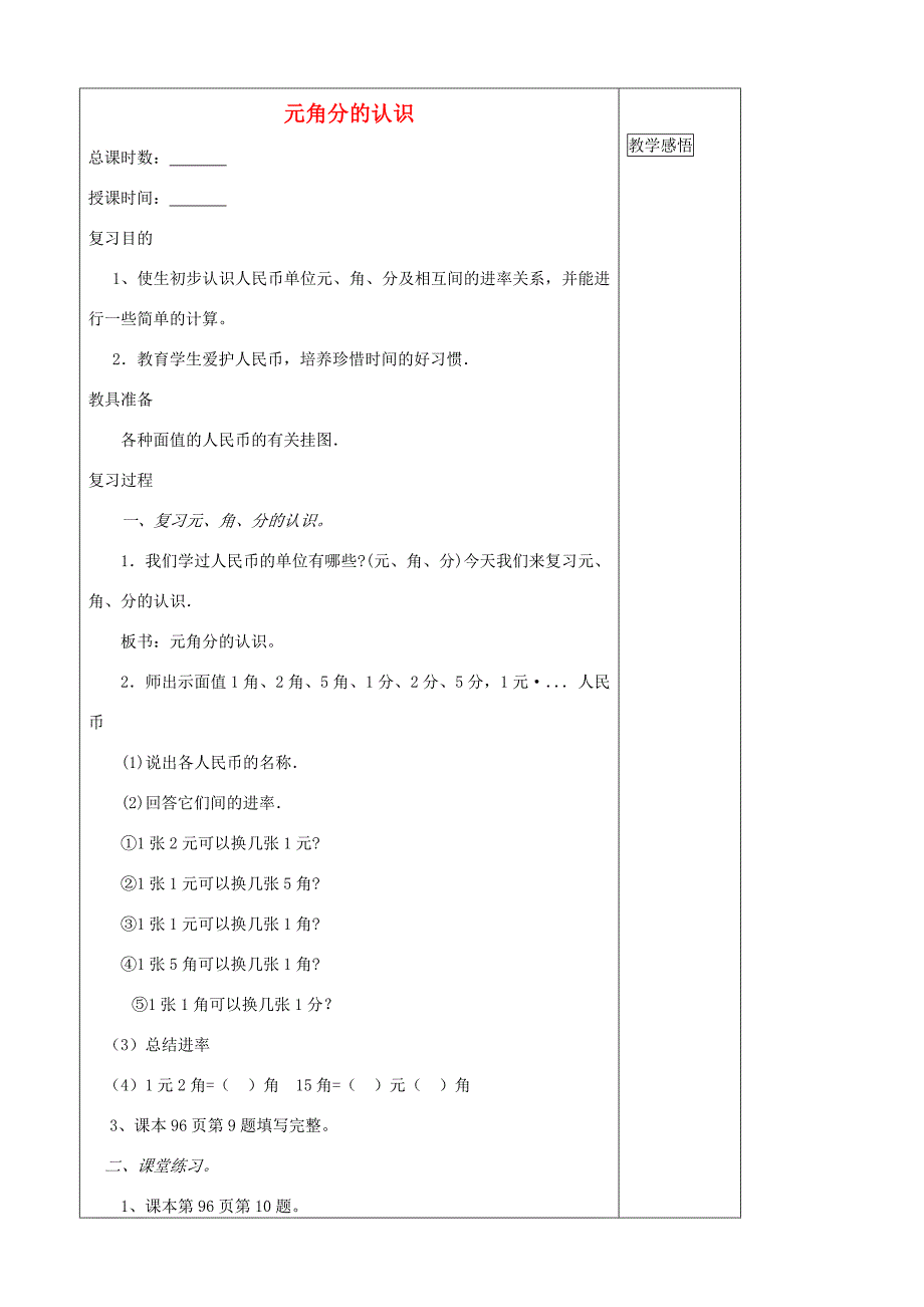 一年级数学下册 8.3 元角分的认识总复习教案 人教版_第1页