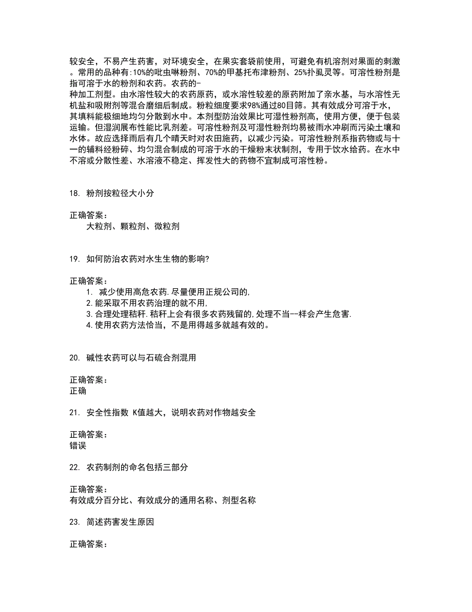 2022农药职业技能鉴定试题(难点和易错点剖析）附答案41_第4页