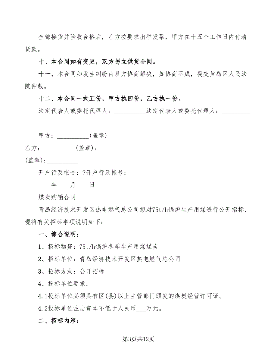 2022煤炭购销合同_第3页