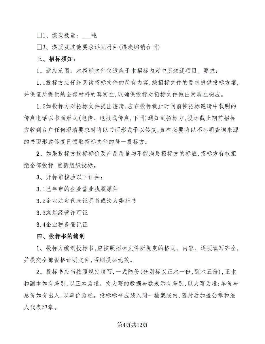 2022煤炭购销合同_第4页