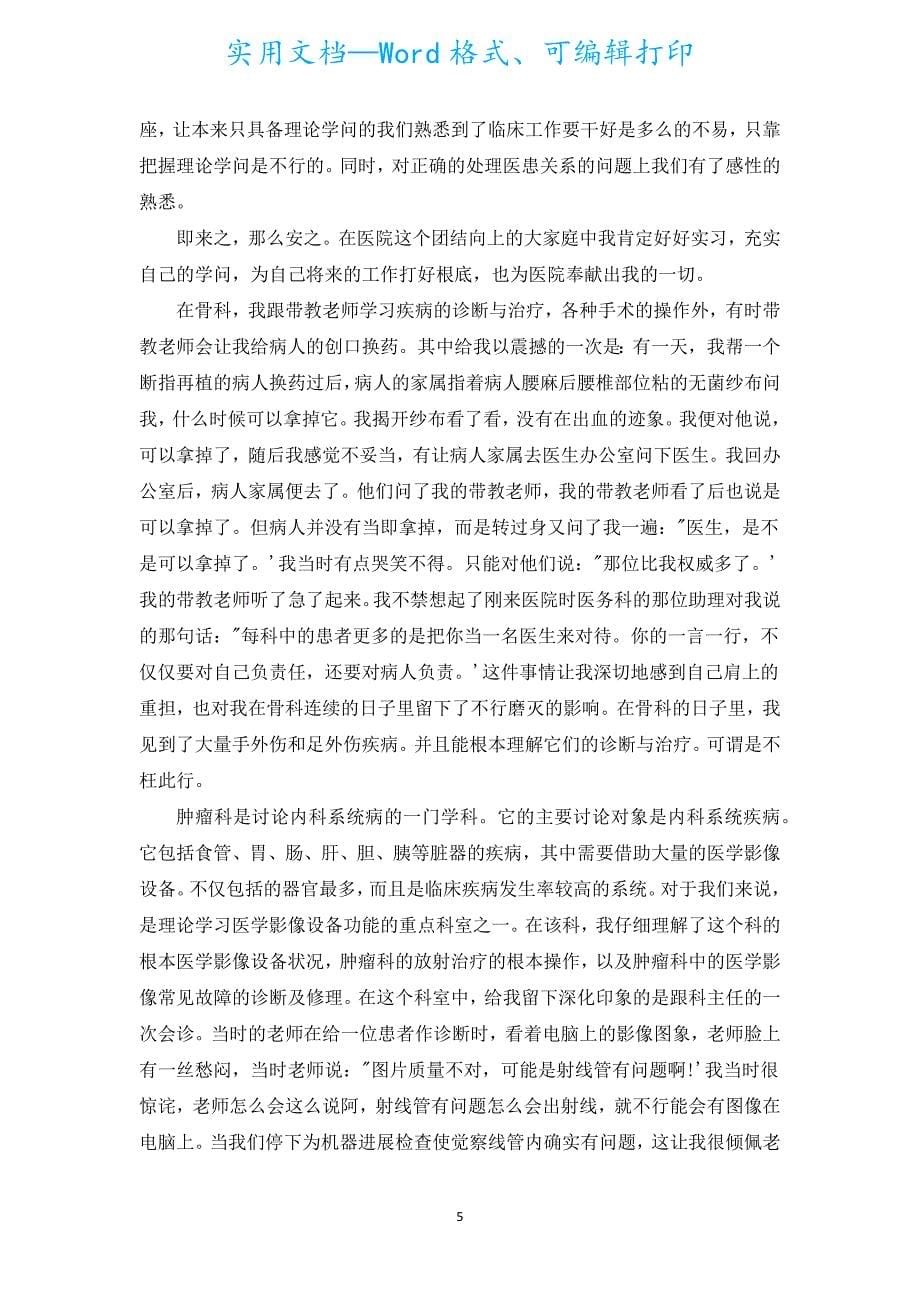 医学院学生个人鉴定怎么写（汇编5篇）.docx_第5页