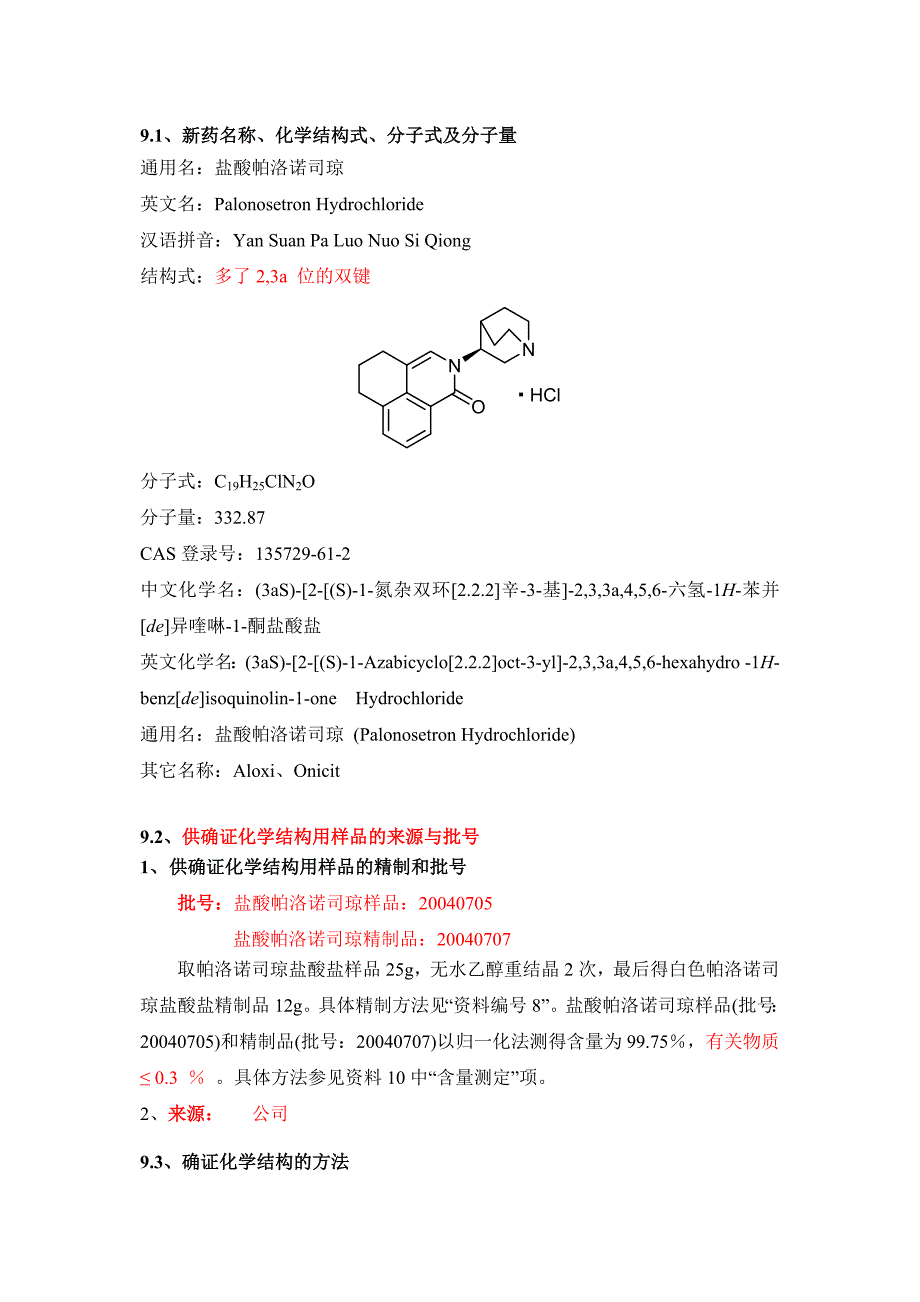 盐酸帕洛诺司琼确证化学结构的试验资料及文献资料申报资料_第2页