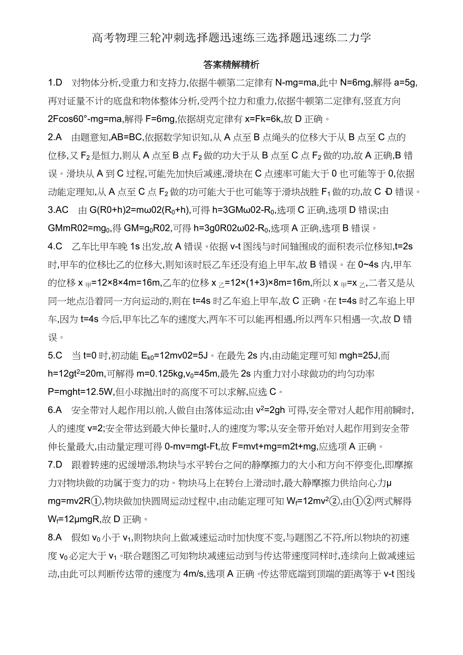 高考物理三轮冲刺选择题快速练三选择题快速练二力学.docx_第4页