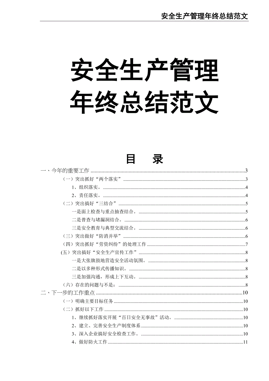 0-【精编资料】-安全生产管理年终总结范文（天选打工人）.docx_第1页