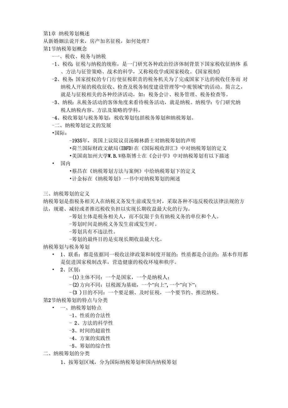 纳税筹划 第一章_第1页