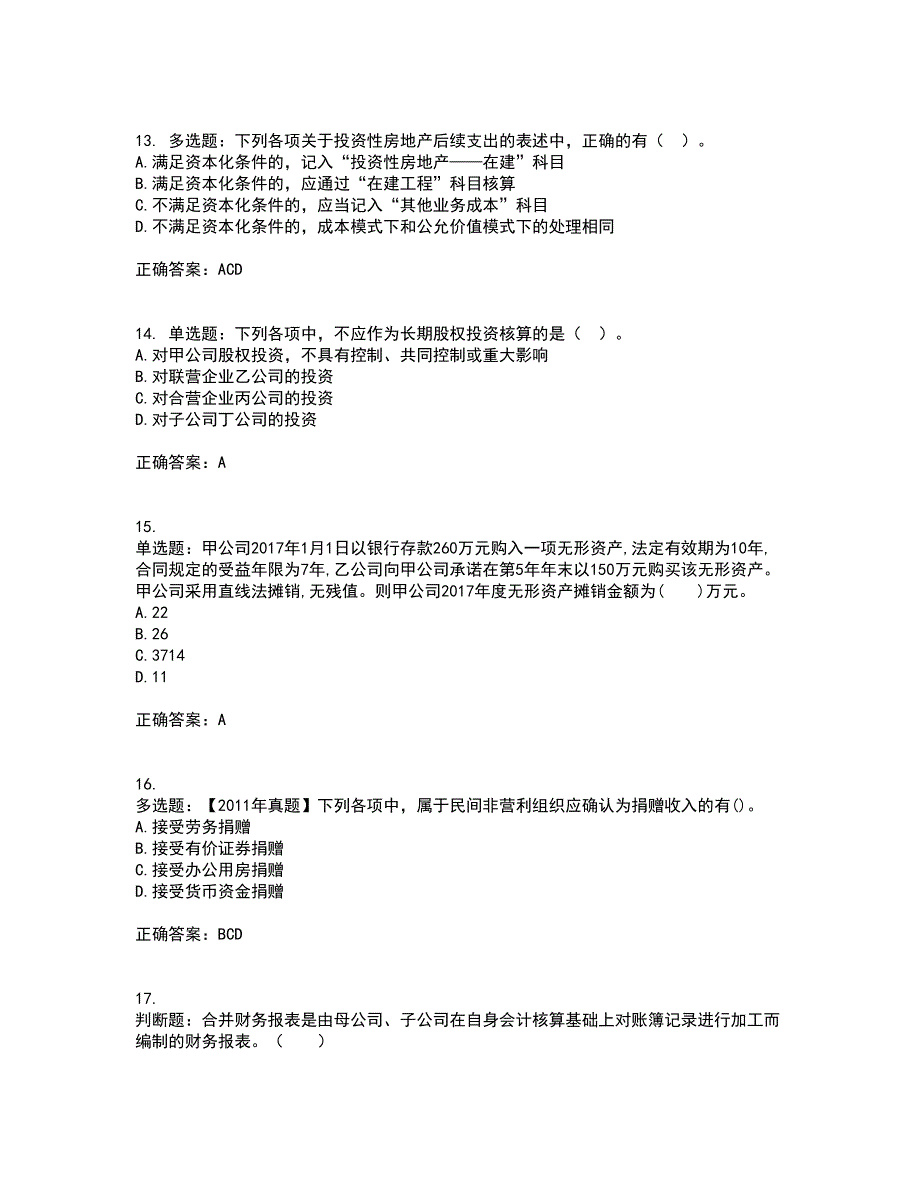 中级会计师《中级会计实务》考试（全考点覆盖）名师点睛卷含答案68_第4页