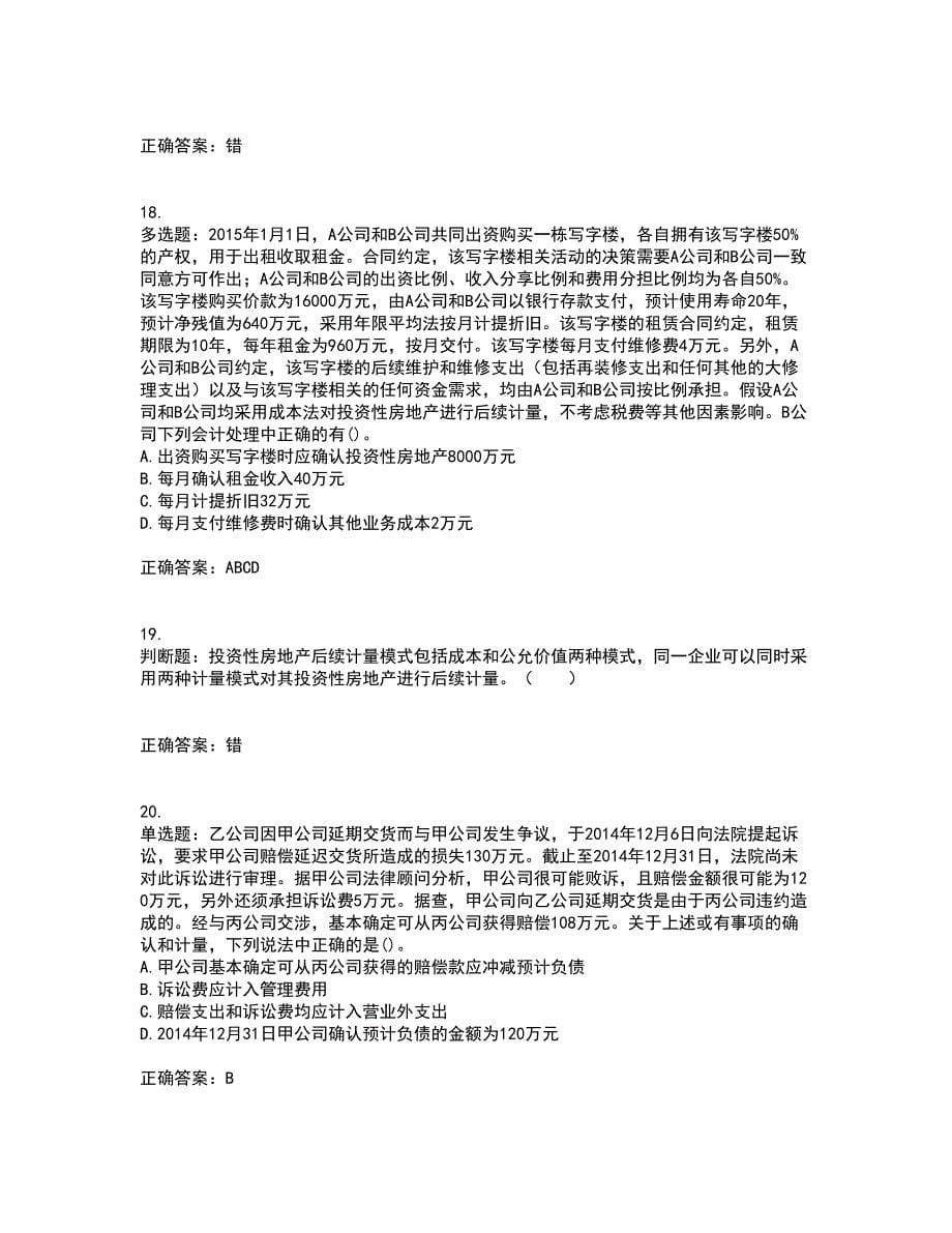 中级会计师《中级会计实务》考试（全考点覆盖）名师点睛卷含答案68_第5页