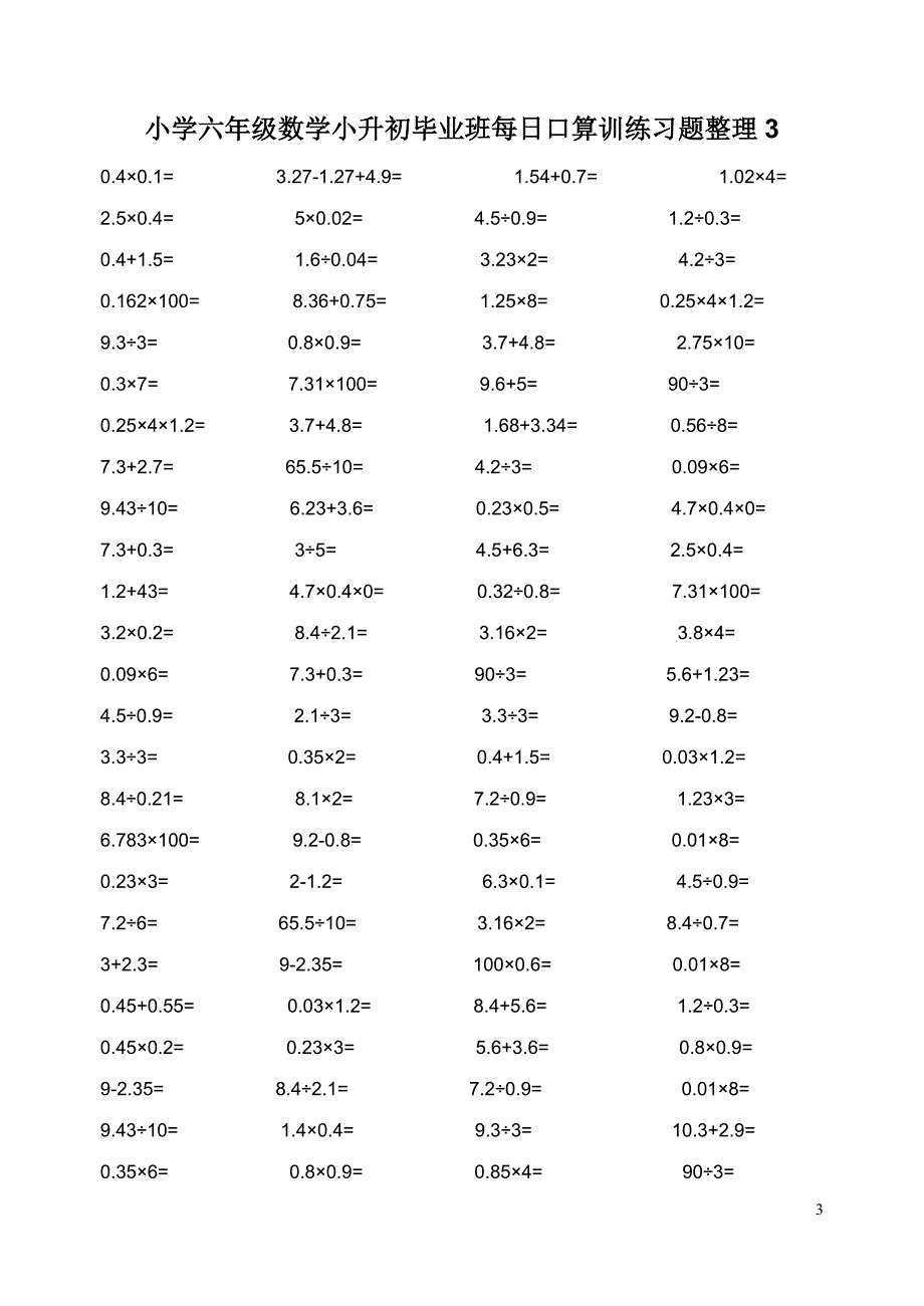 小学六年级数学小升初毕业班每日口算训练习题整理.doc_第3页