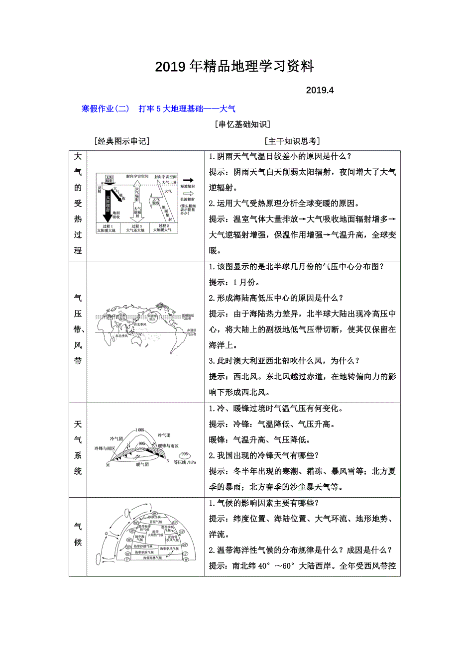 高考二轮地理复习文档：寒假作业二　打牢5大地理基础——大气 Word版含答案_第1页