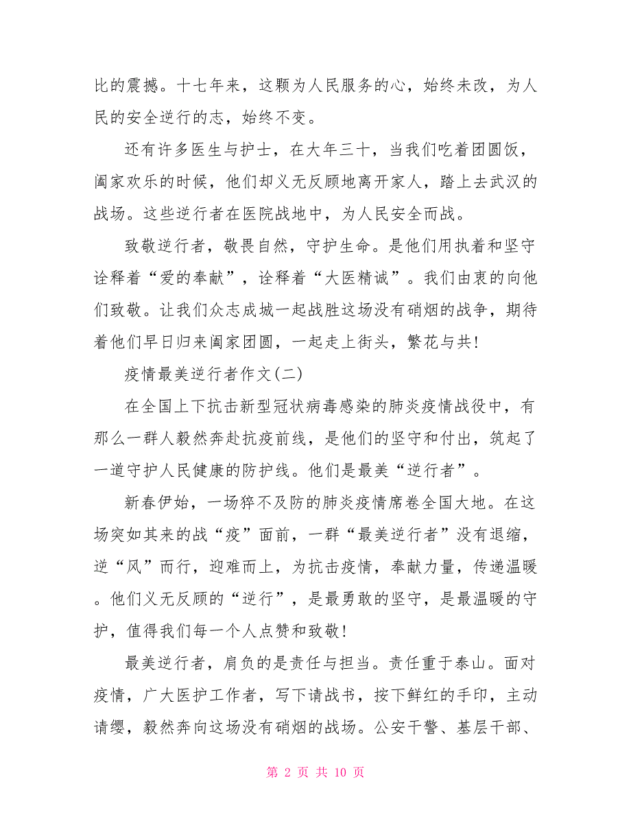 2021年疫情作文最美逆行者致敬最美逆行者作文共五篇_第2页