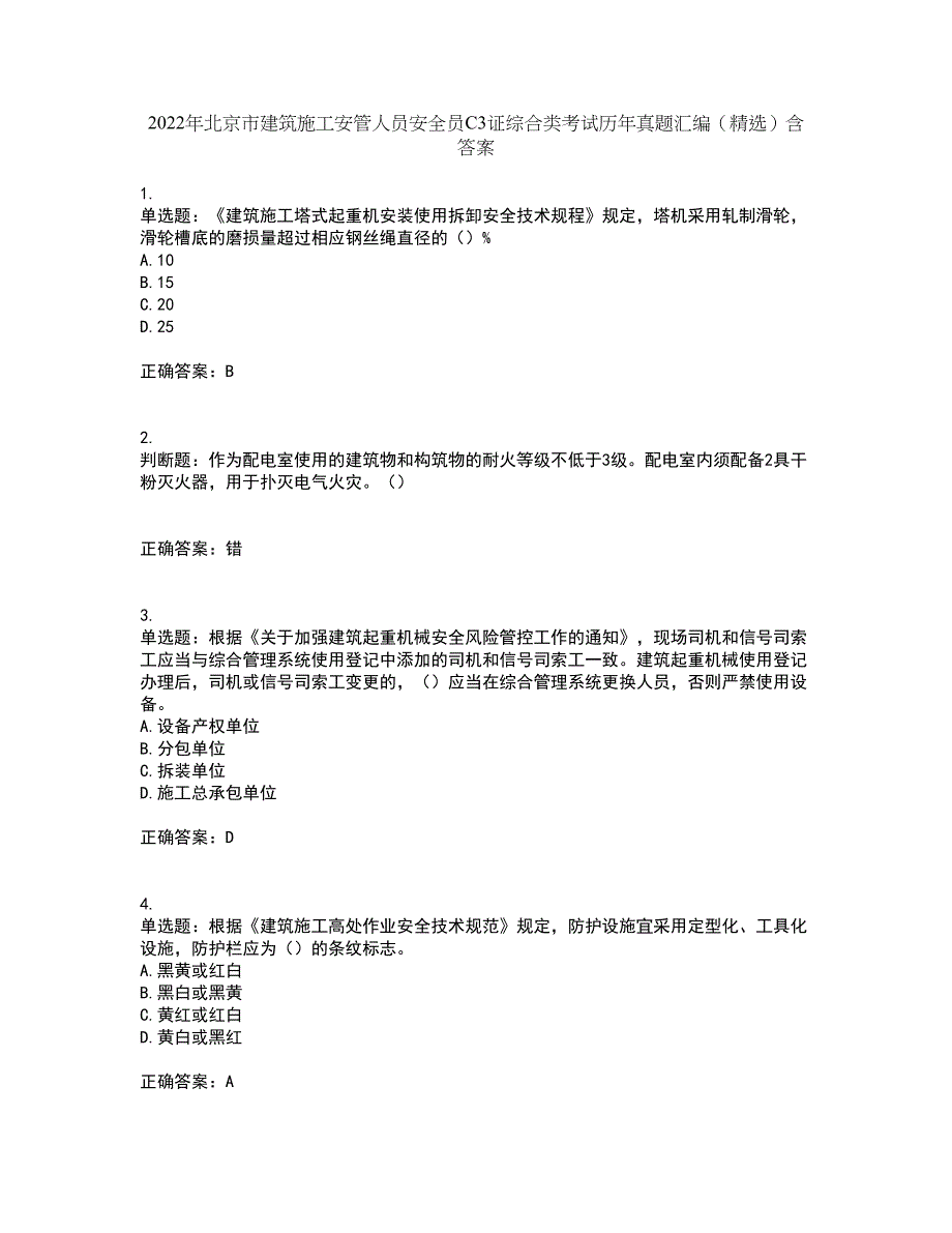 2022年北京市建筑施工安管人员安全员C3证综合类考试历年真题汇编（精选）含答案74_第1页