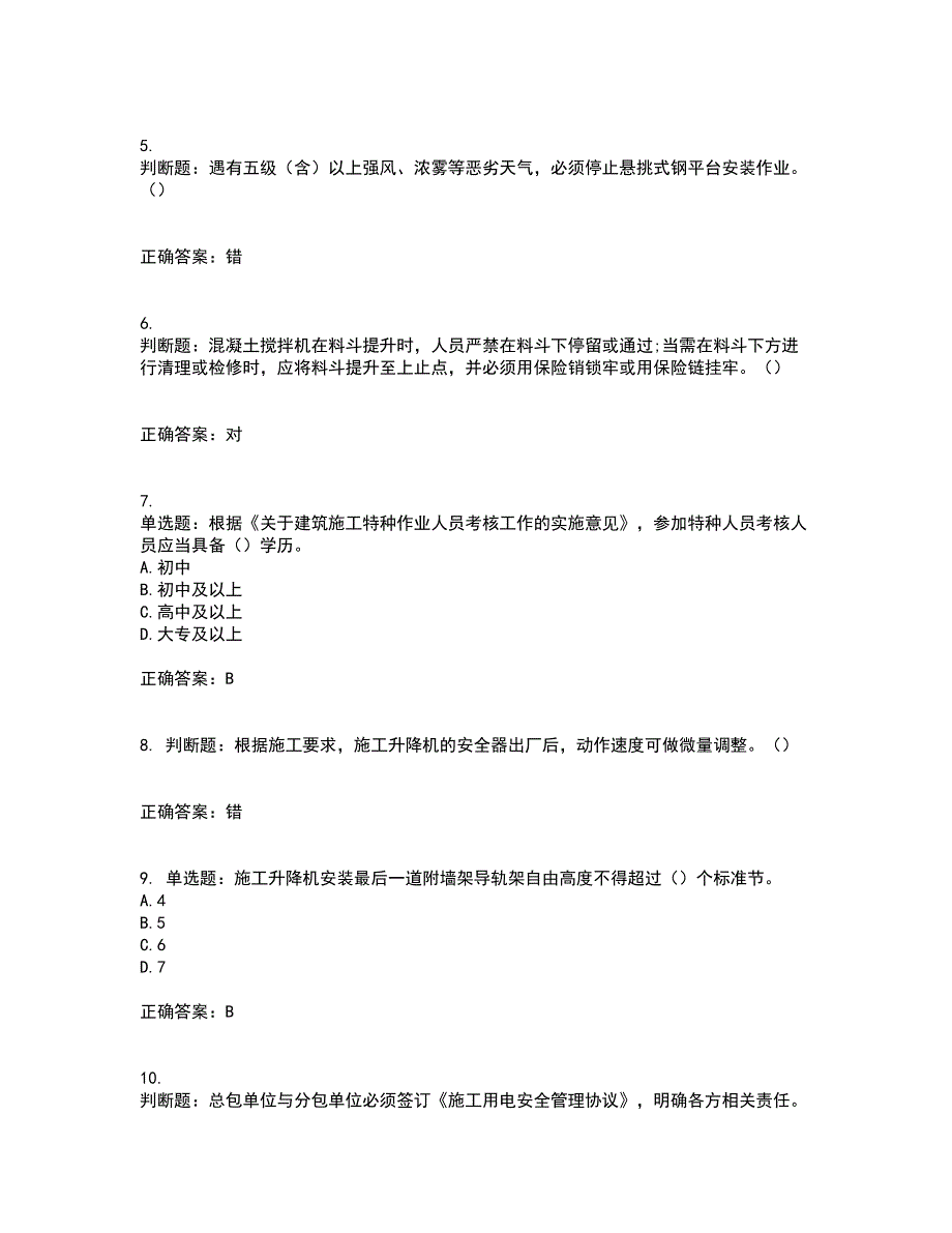 2022年北京市建筑施工安管人员安全员C3证综合类考试历年真题汇编（精选）含答案74_第2页