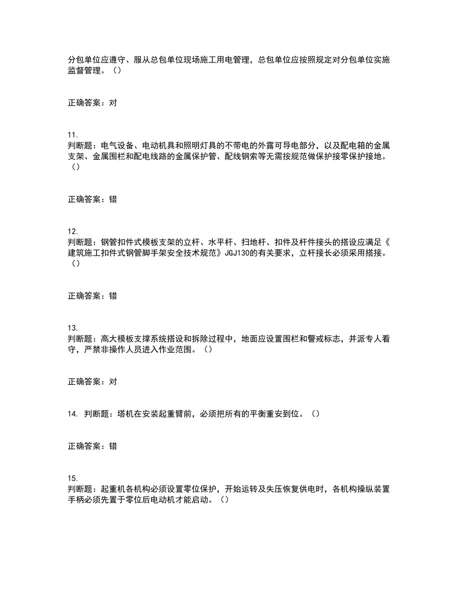 2022年北京市建筑施工安管人员安全员C3证综合类考试历年真题汇编（精选）含答案74_第3页