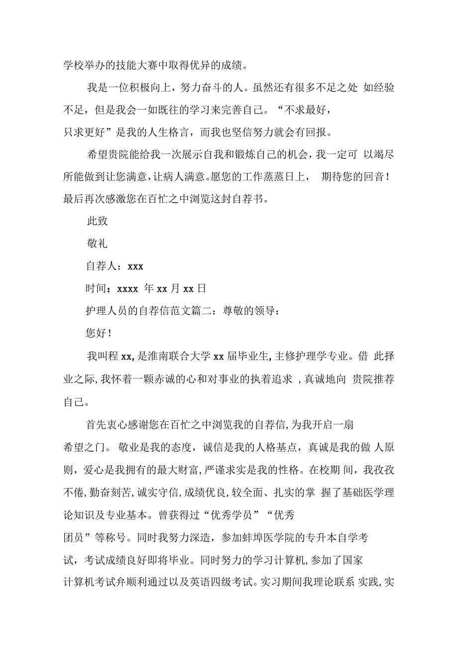 护理人员的自荐信范文3篇_第2页