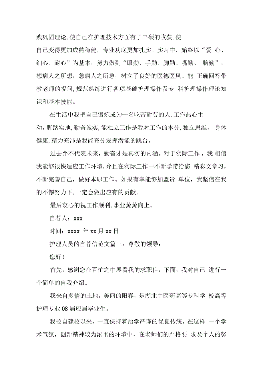 护理人员的自荐信范文3篇_第3页