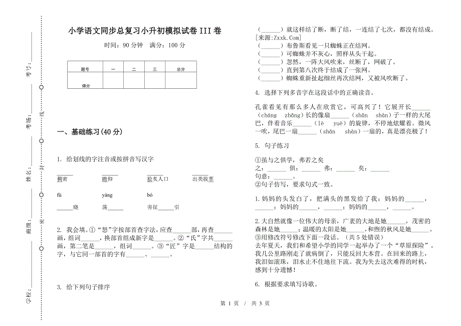 小学语文同步总复习小升初模拟试卷III卷.docx_第1页