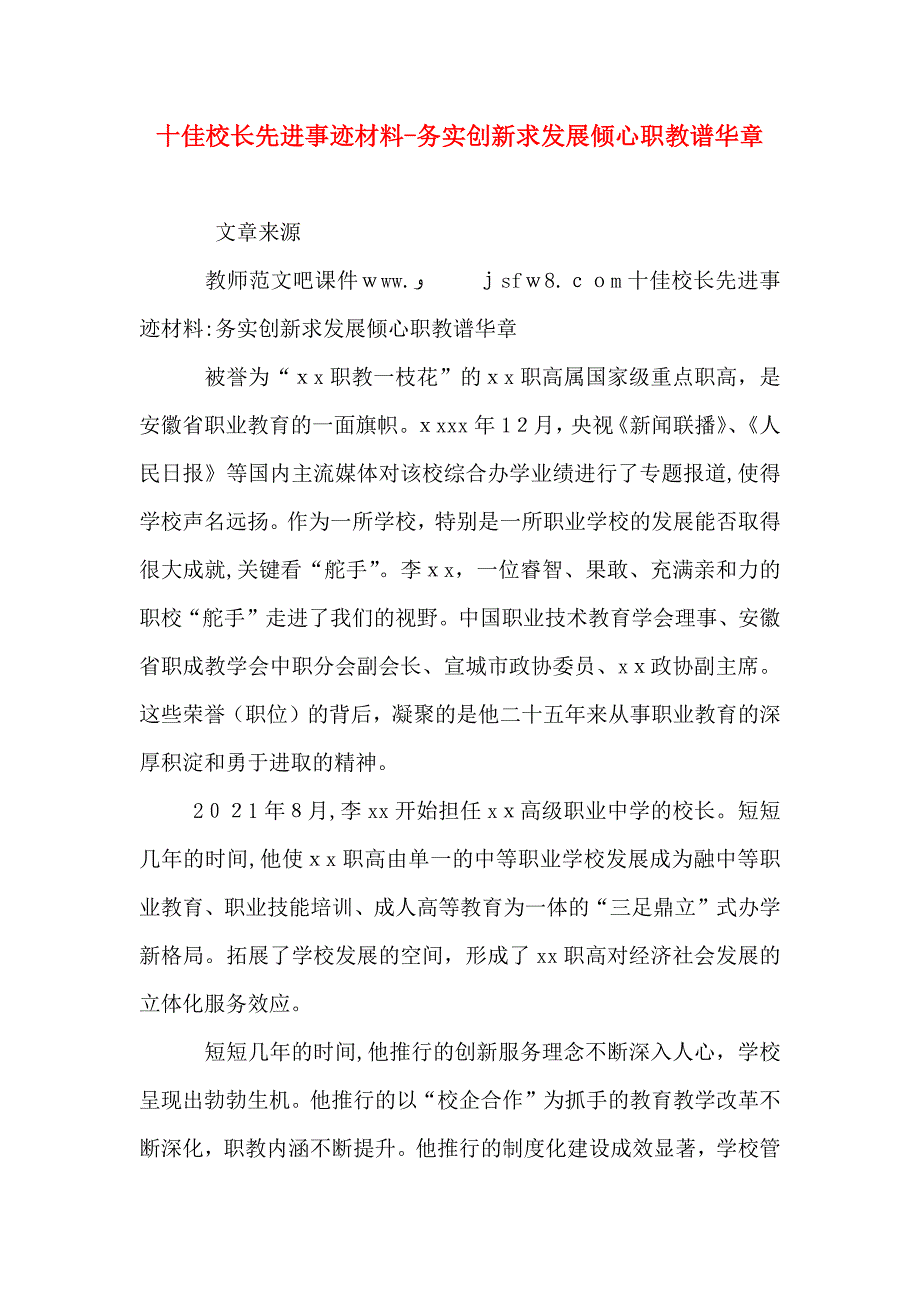 十佳校长先进事迹材料务实创新求发展倾心职教谱华章_第1页