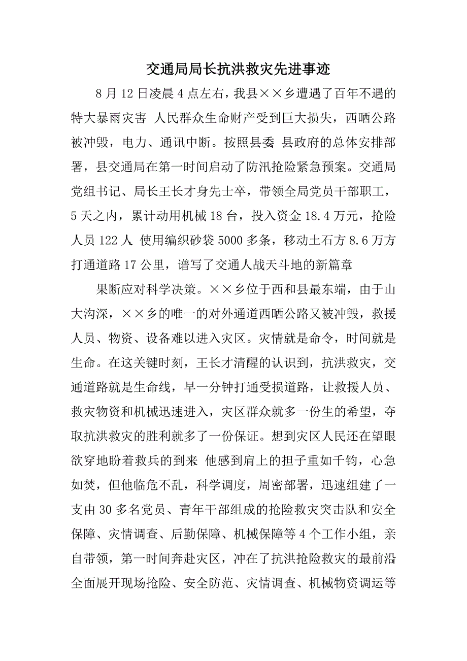 交通局局长抗洪救灾先进事迹　.doc_第1页