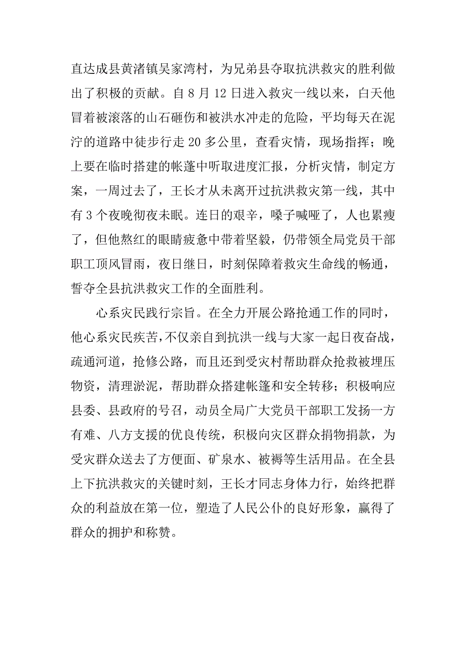 交通局局长抗洪救灾先进事迹　.doc_第3页