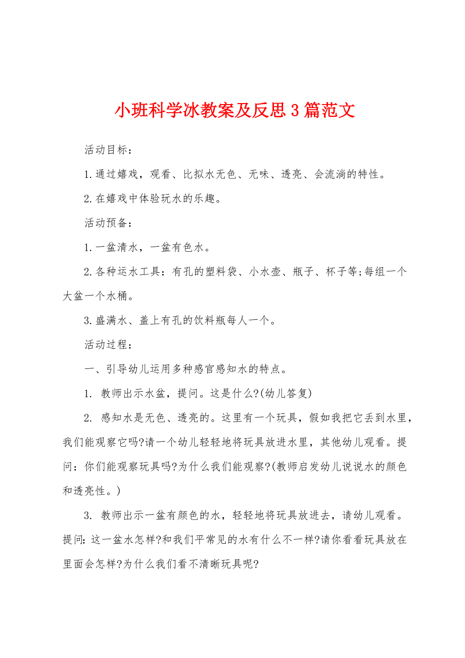 小班科学冰教案及反思3篇范文.doc_第1页