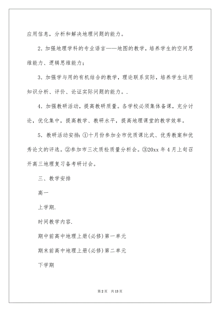 2023高中地理教学计划4篇_第2页