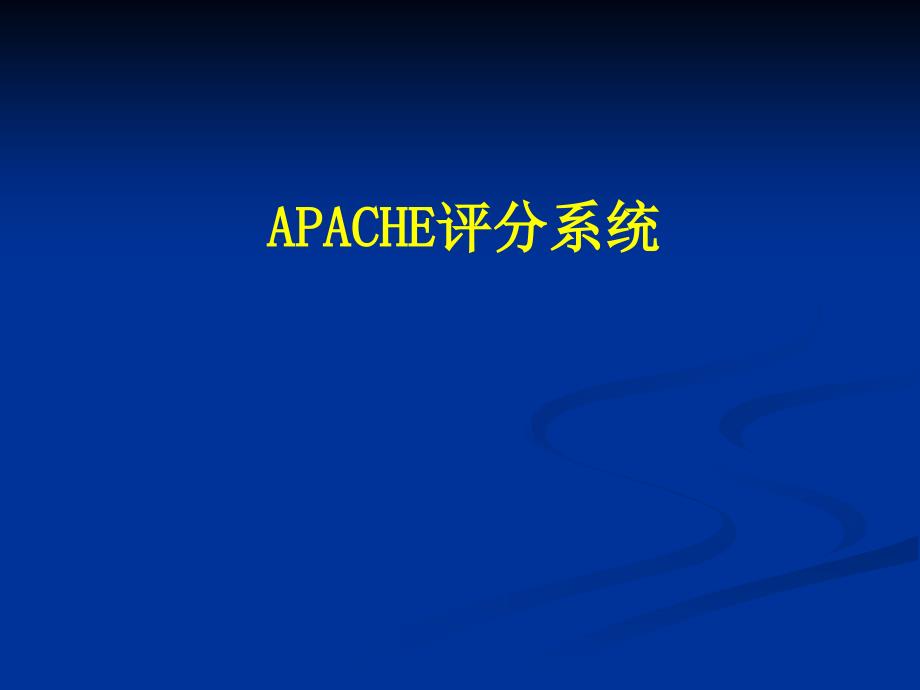 APACHE评分系统_第1页