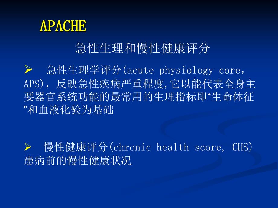 APACHE评分系统_第4页