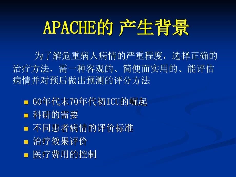 APACHE评分系统_第5页