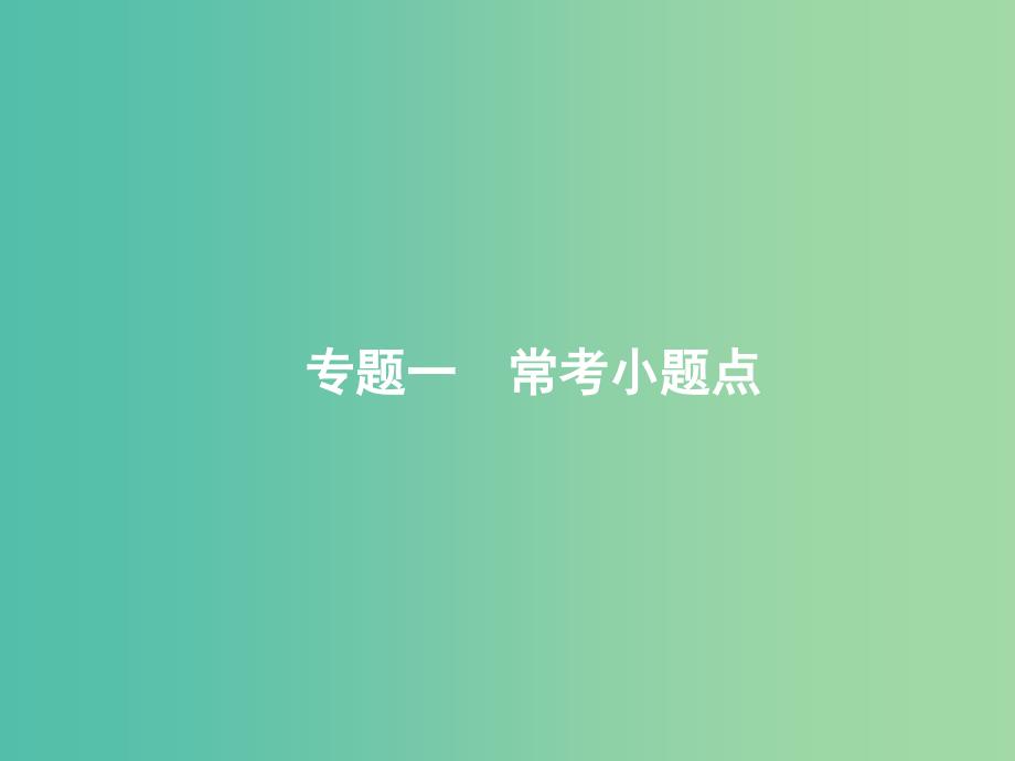 2019年高考数学二轮复习 专题一 常考小题点 1.1 集合、复数、常用逻辑用语题组合练课件 文.ppt_第2页