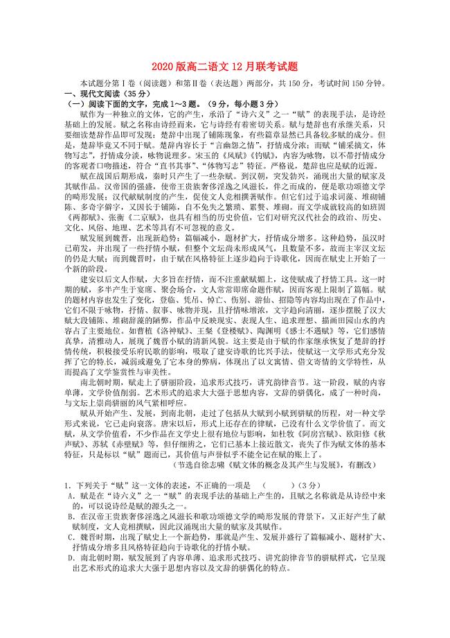 2020版高二语文12月联考试题.doc