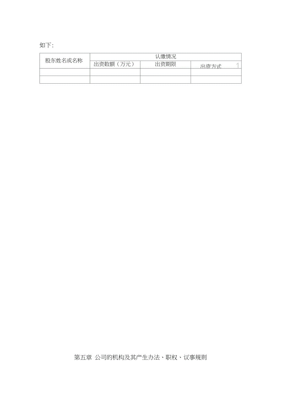 有限责任公司章程范本---工商局适用_第2页