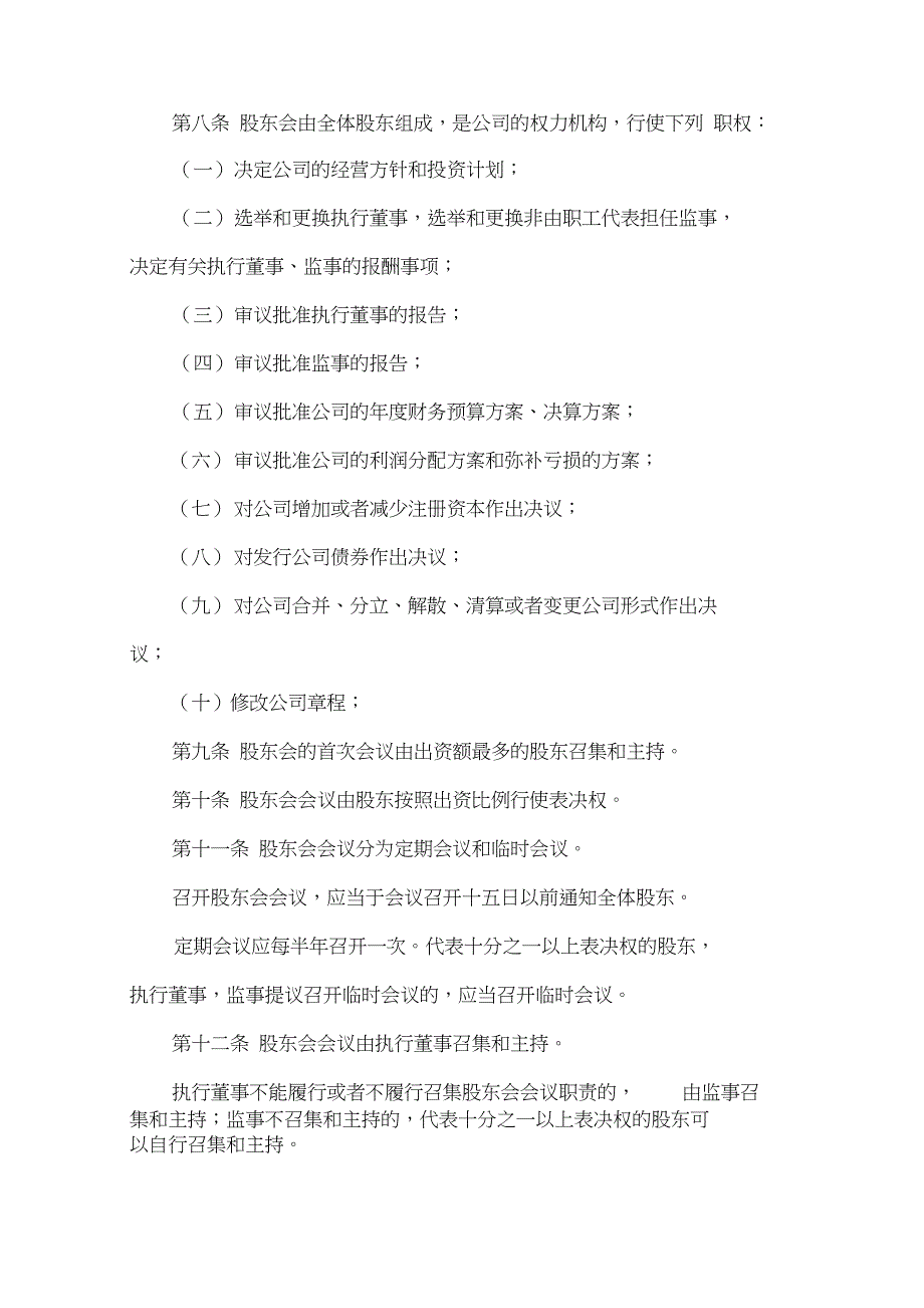 有限责任公司章程范本---工商局适用_第3页