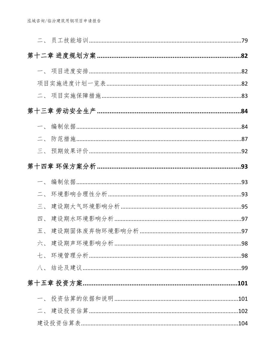 临汾建筑用钢项目申请报告【范文模板】_第4页