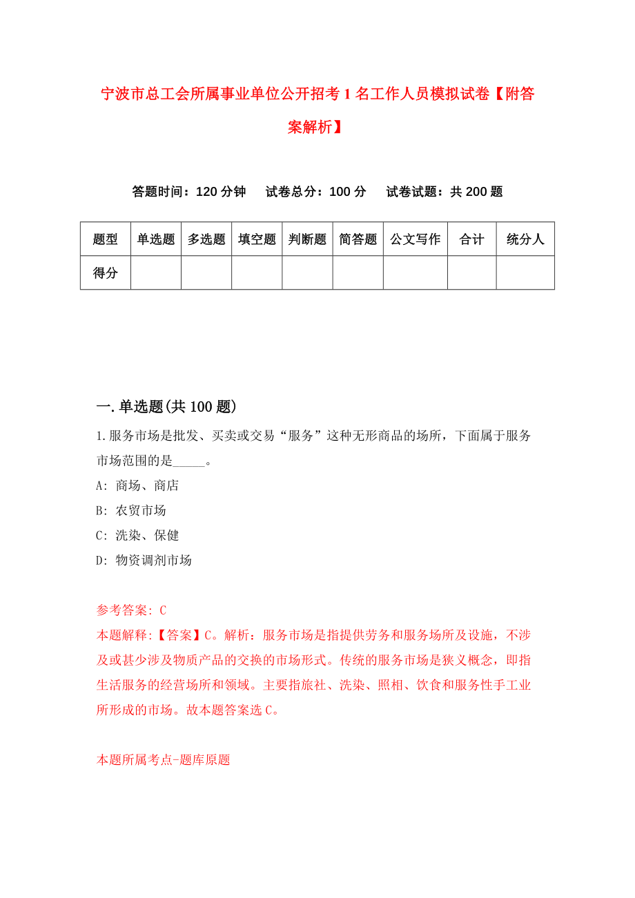 宁波市总工会所属事业单位公开招考1名工作人员模拟试卷【附答案解析】（第2套）_第1页