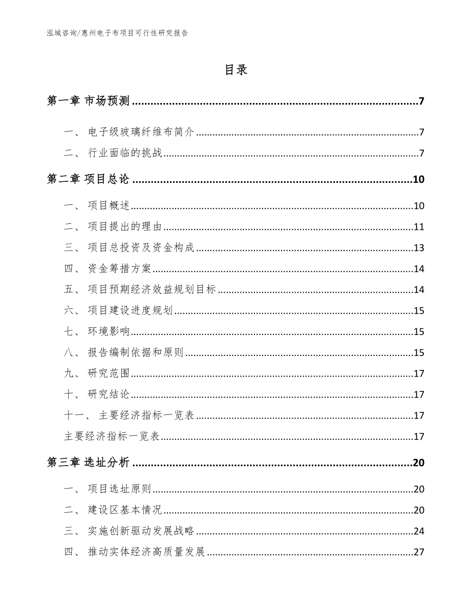 惠州电子布项目可行性研究报告_第2页