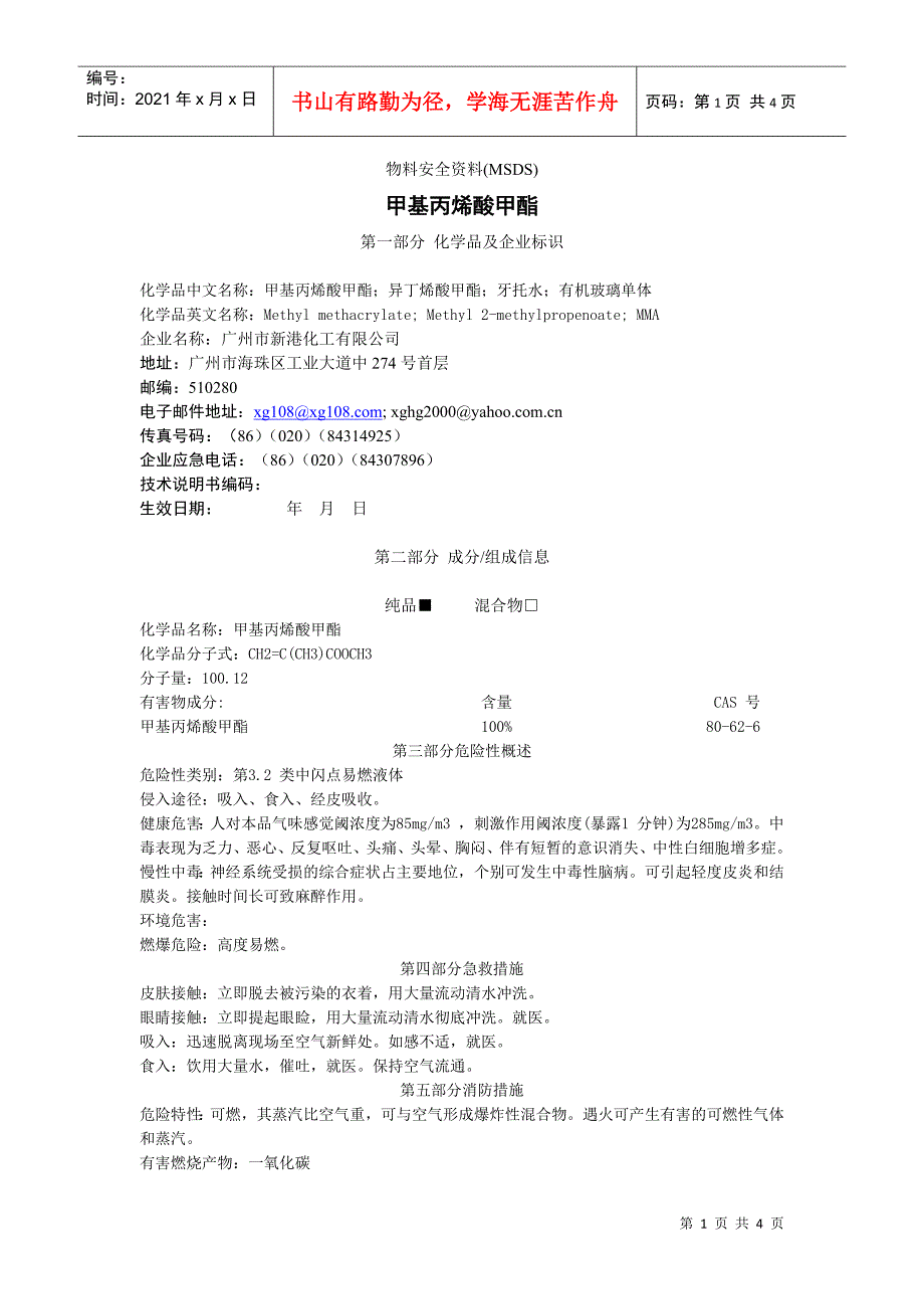 甲基丙烯酸甲酯的msdsdoc-物料安全资料(MSDS)_第1页