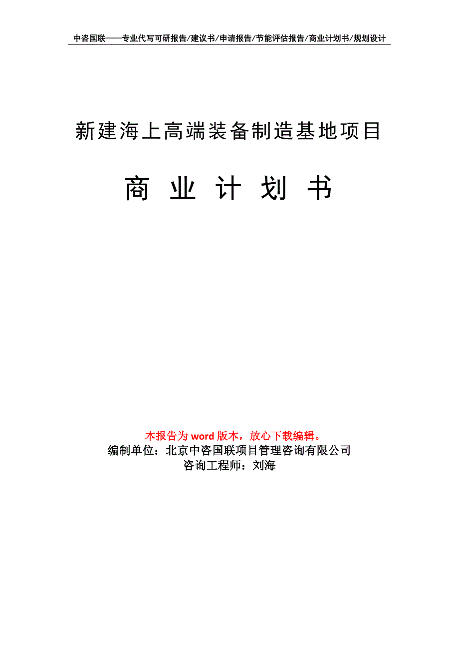 新建海上高端装备制造基地项目商业计划书写作模板招商融资_第1页