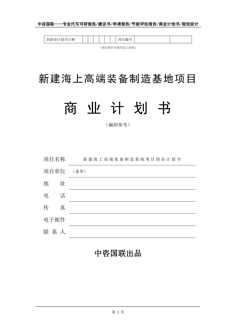 新建海上高端装备制造基地项目商业计划书写作模板招商融资_第2页