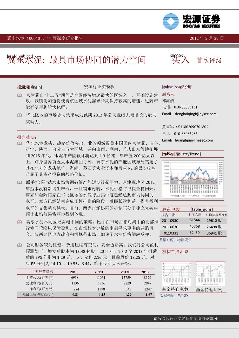 冀东水泥000401深度研究最具市场协同的潜力空间0228_第1页