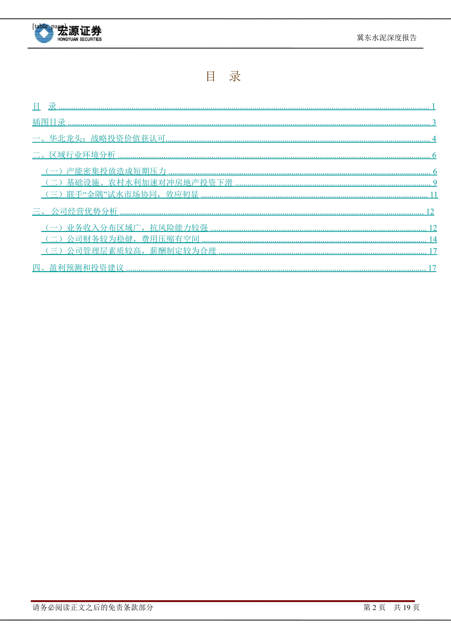 冀东水泥000401深度研究最具市场协同的潜力空间0228_第2页