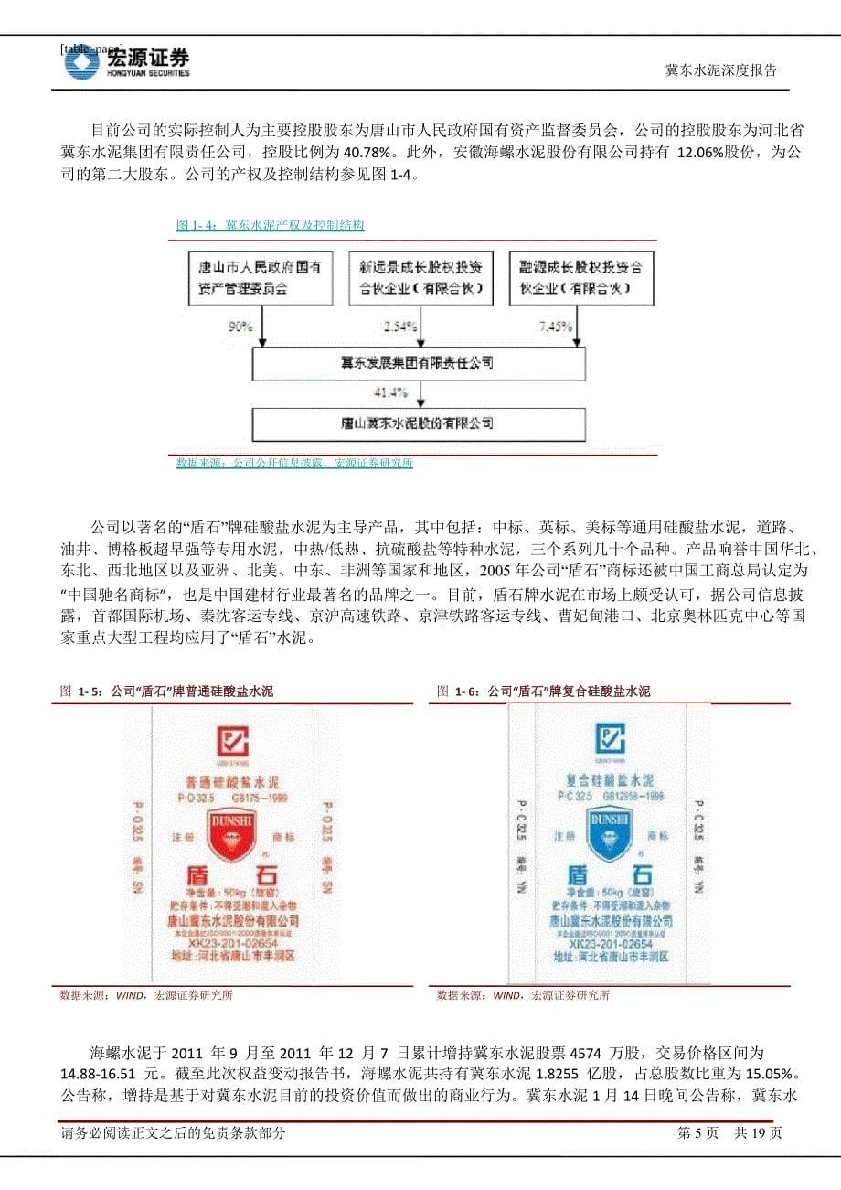 冀东水泥000401深度研究最具市场协同的潜力空间0228_第5页