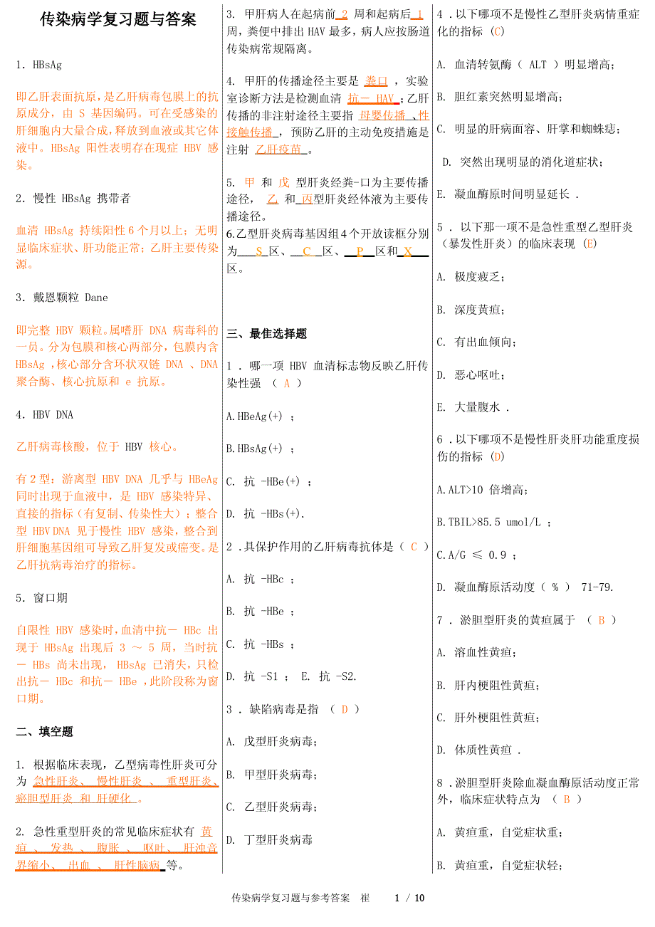 传染病学复习题与答案_第1页