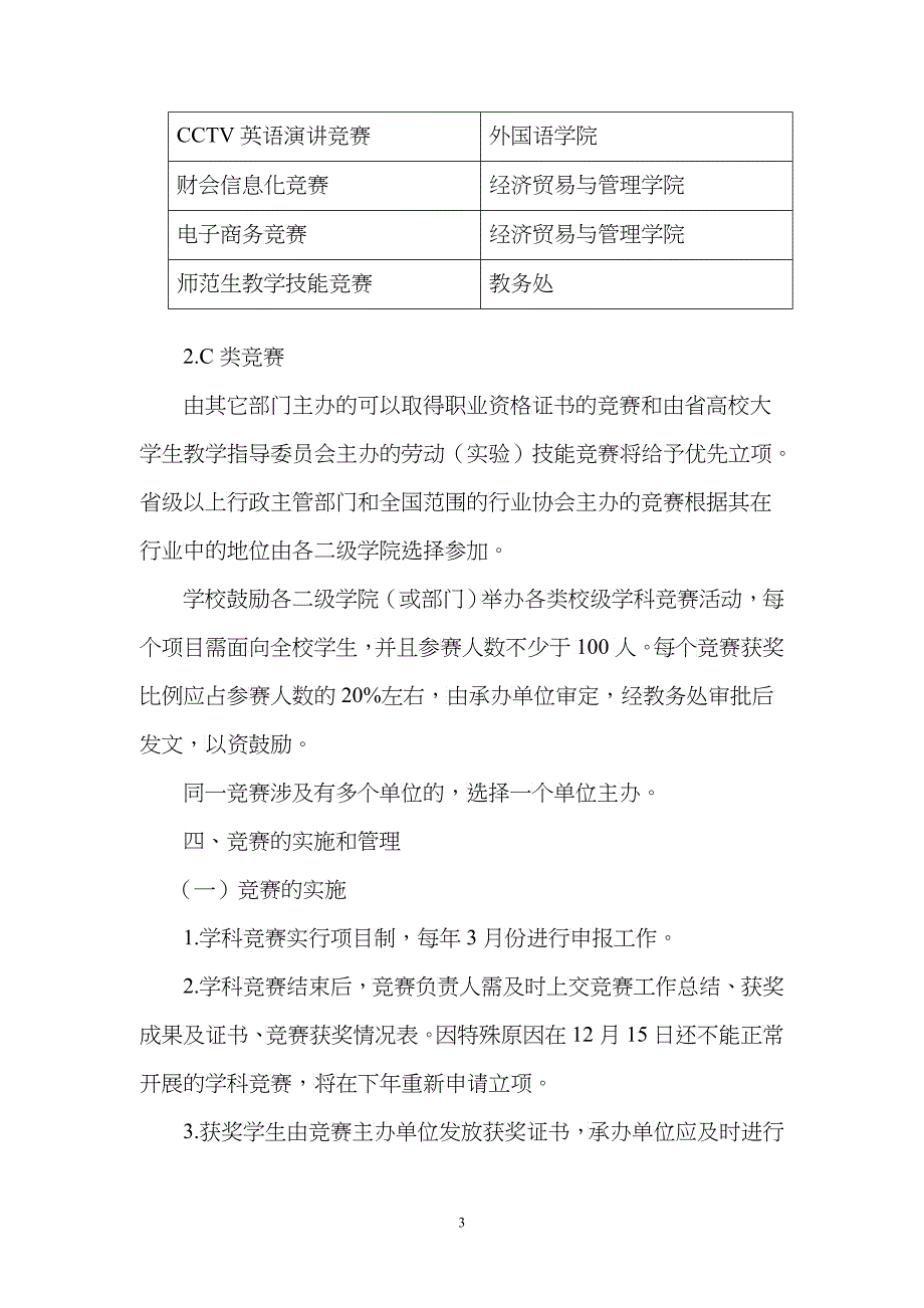 丽水学院学科竞赛管理办法（修订、讨论稿）doc-丽水学院_第3页