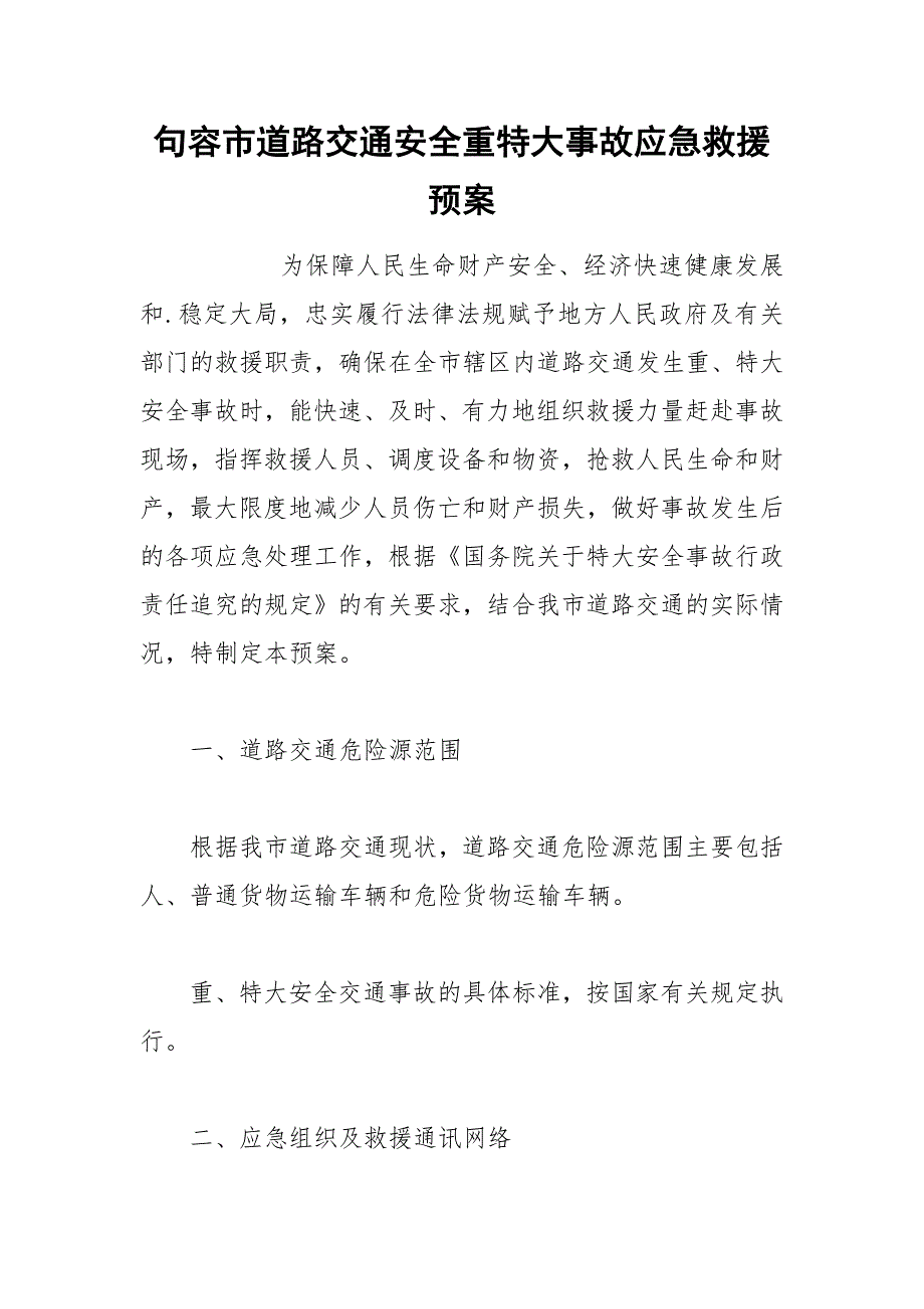 句容市道路交通安全重特大事故应急救援预案_第1页