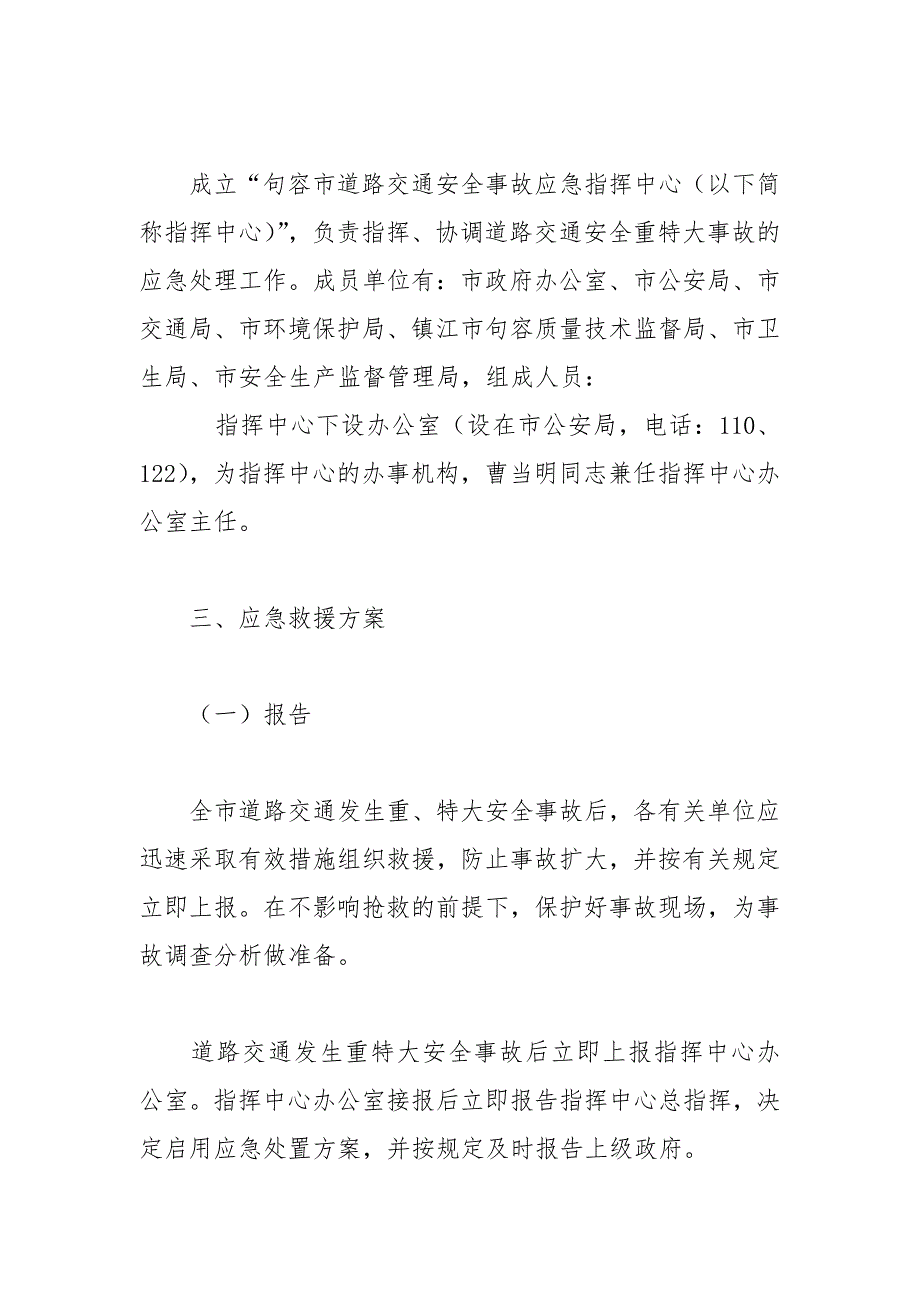 句容市道路交通安全重特大事故应急救援预案_第2页