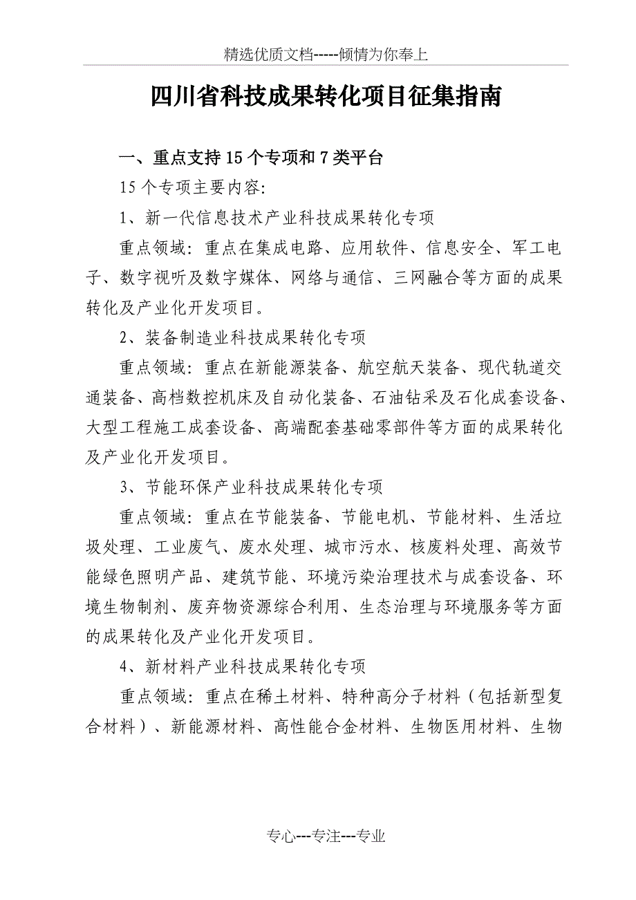 四川科技成果转化项目征集指引_第1页