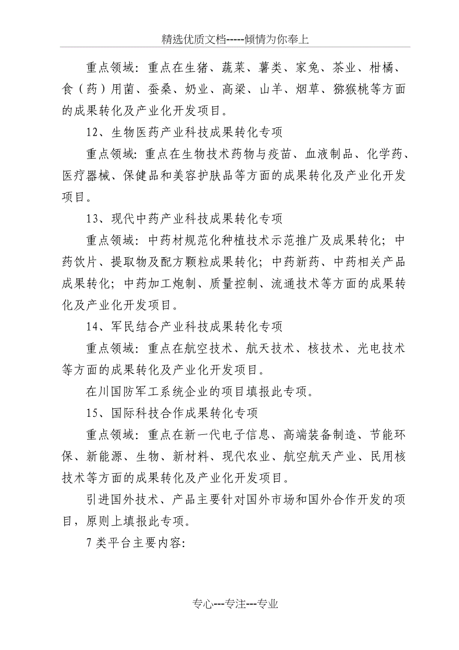 四川科技成果转化项目征集指引_第3页