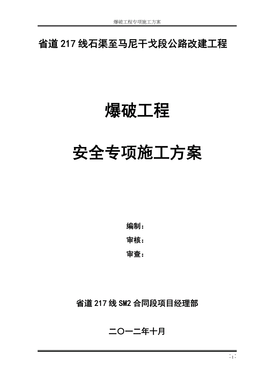 四川某三级公路改建项目爆破工程安全专项施工方案(路基石方爆破)_第1页