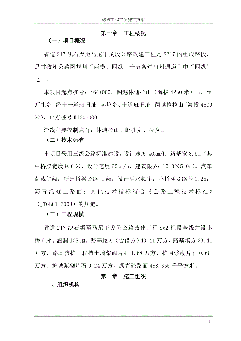 四川某三级公路改建项目爆破工程安全专项施工方案(路基石方爆破)_第3页