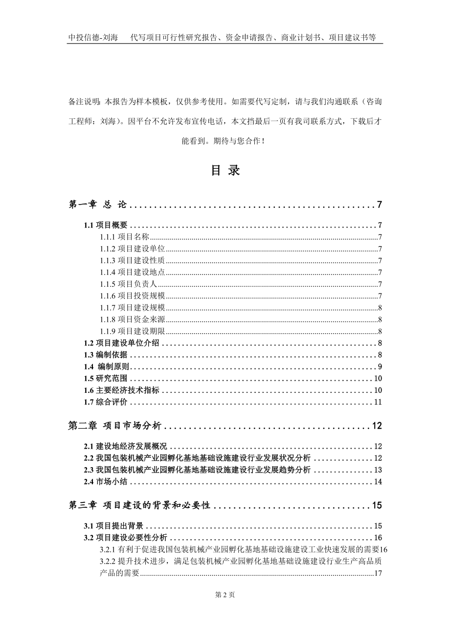 包装机械产业园孵化基地基础设施建设项目资金申请报告写作模板_第2页